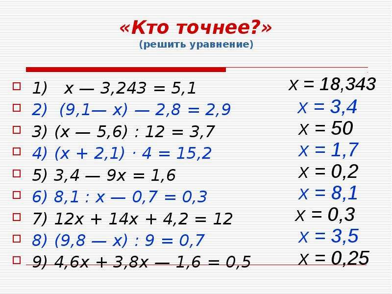 Решение уравнений с десятичными дробями 5 класс