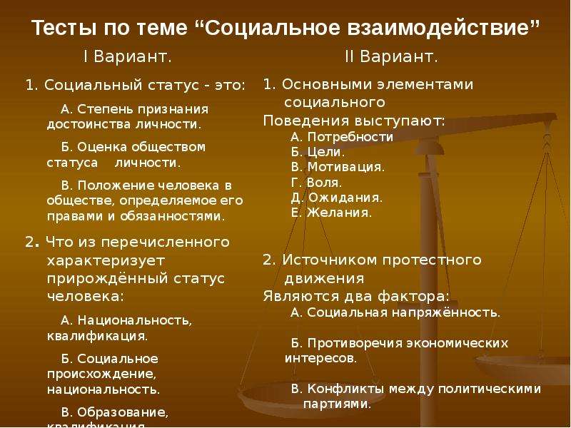 Тест по теме социальные