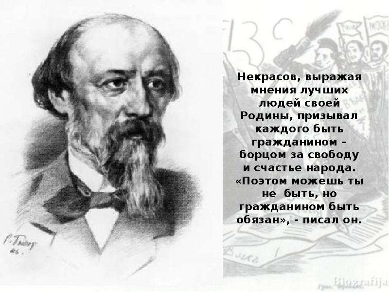 Поэтом быть ты не обязан. Поэтом можешь ты не быть но гражданином быть обязан. Еоэтом можнь ты не быть но гражданином. Некрасов поэтом можешь ты не быть но гражданином быть обязан. Но гражданином быть обязан Некрасов.