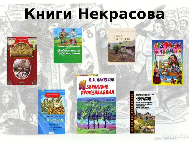 Произведения некрасовой. Некрасов Николай Алексеевич кн выставка. Книги Николая Некрасова для детей. Книжная выставка Николая Алексеевича Некрасова. Книги Некрасова Николая Алексеевича.