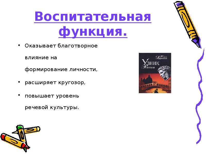 Значение литературы. Воспитательная функция литературы. Воспитательная функция художественной литературы. Значение литературы в жизни человека. Функция и значение литературы.