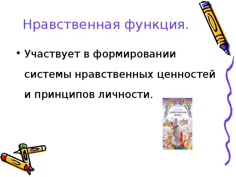 Какого значение литературы. Фуховнонравственная функция семьи это. Духовно нравственная функция семьи. Духовно нравственная функцисемьи. Нравственная функция литературы.