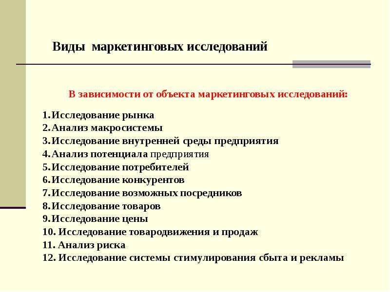 Виды планов маркетинговых исследований