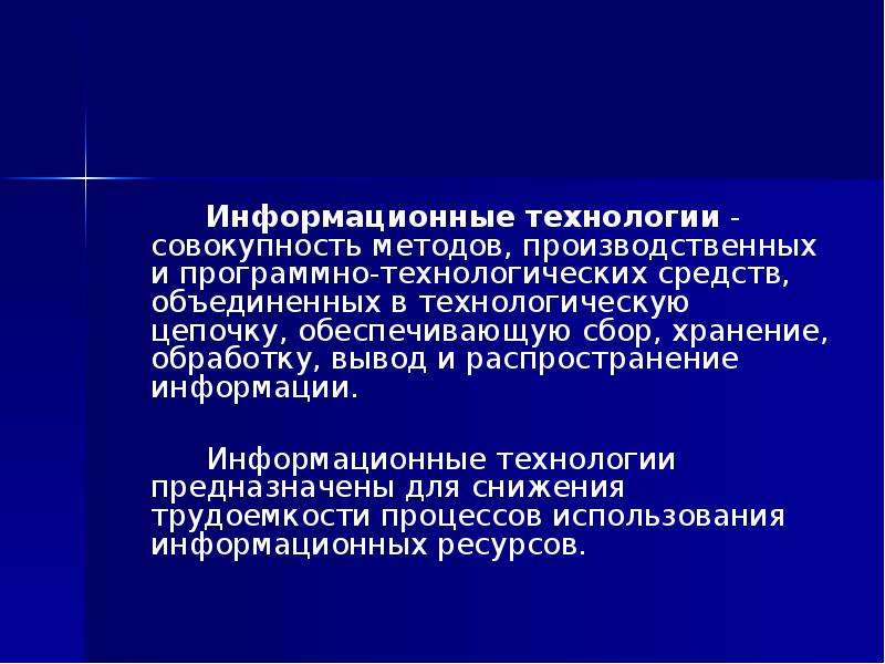 Обеспечение совокупность методов и средств. Информационные технологии это совокупность методов. Информационная технология это совокупность средств и методов. Информационные технологии это совокупность методов и программно. Объединенных в технологическую цепочку.