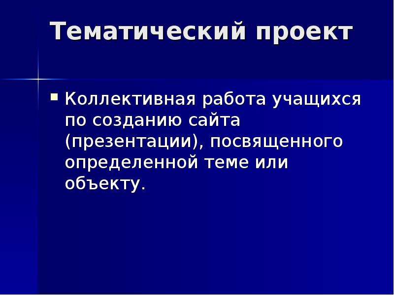 Коллективный проект. Тематический проект. Тематика проекта это. Сообщение по теме коллективные проекты. Вывод тематический в проекте.