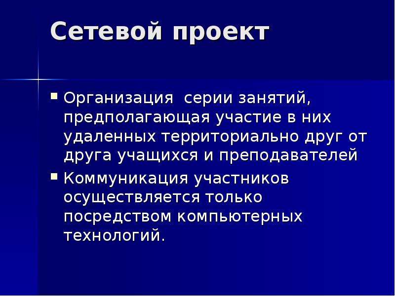 Что такое сетевой проект