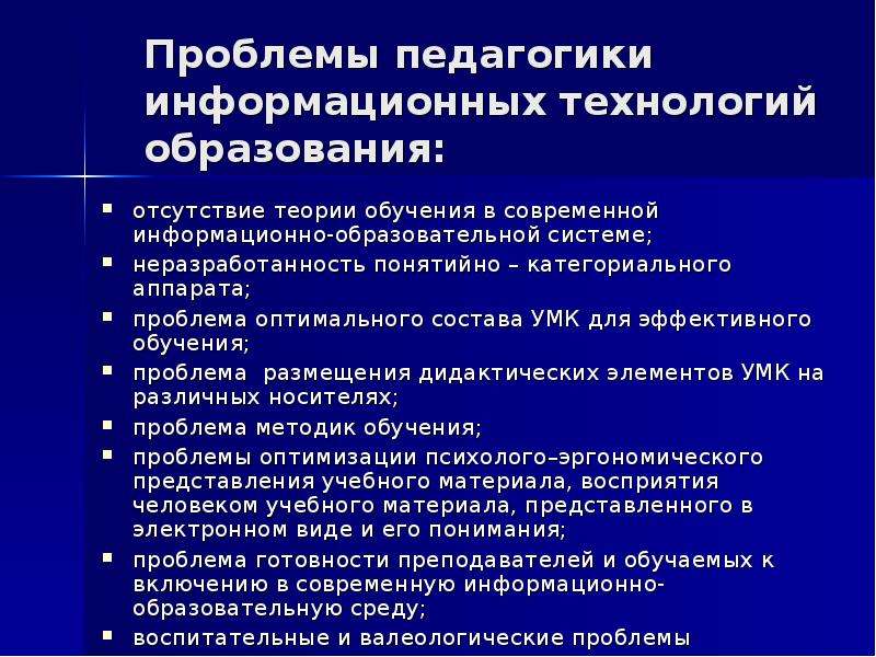 Информационные педагогические технологии. Информационные технологии в педагогике. Современные информационные технологии в образовании. Проблемы внедрения информационных технологий в образовании.