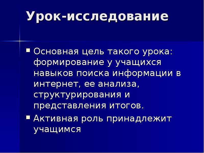 Активная роль. Урок исследование. Технология исследование урока. Признаки урока исследования. Исследовательский урок это.