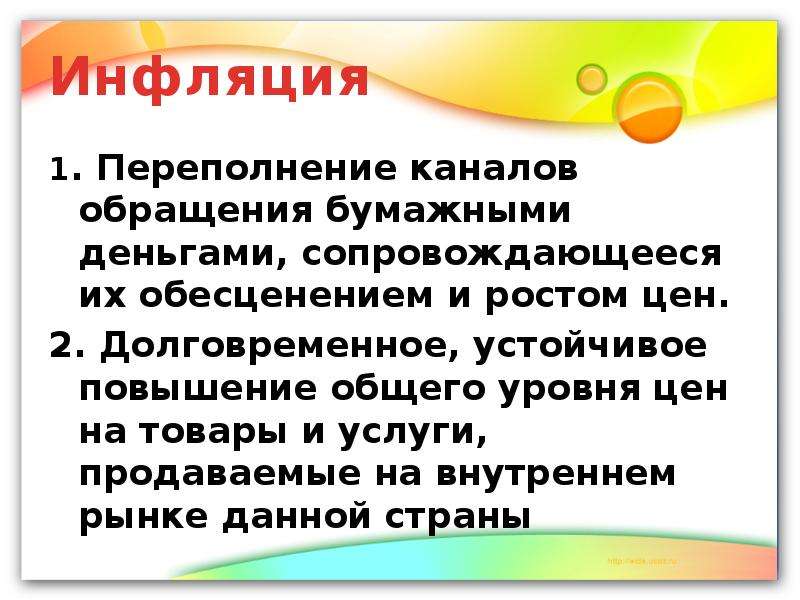 Переполнение сферы обращения бумажными деньгами. 25 Инфляции это.