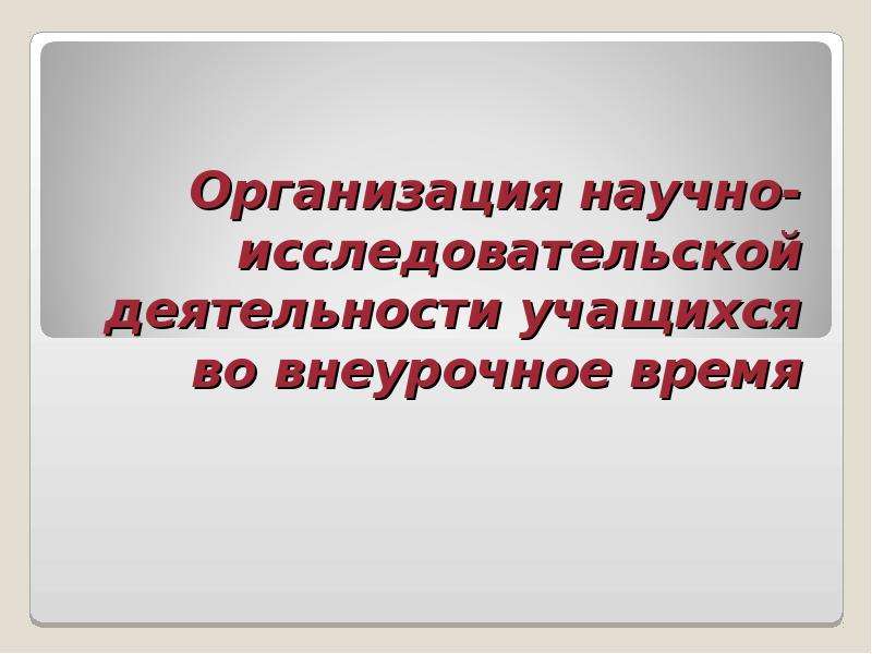 Проектно исследовательская деятельность во внеурочное время. Введение в исследовательскую деятельность.