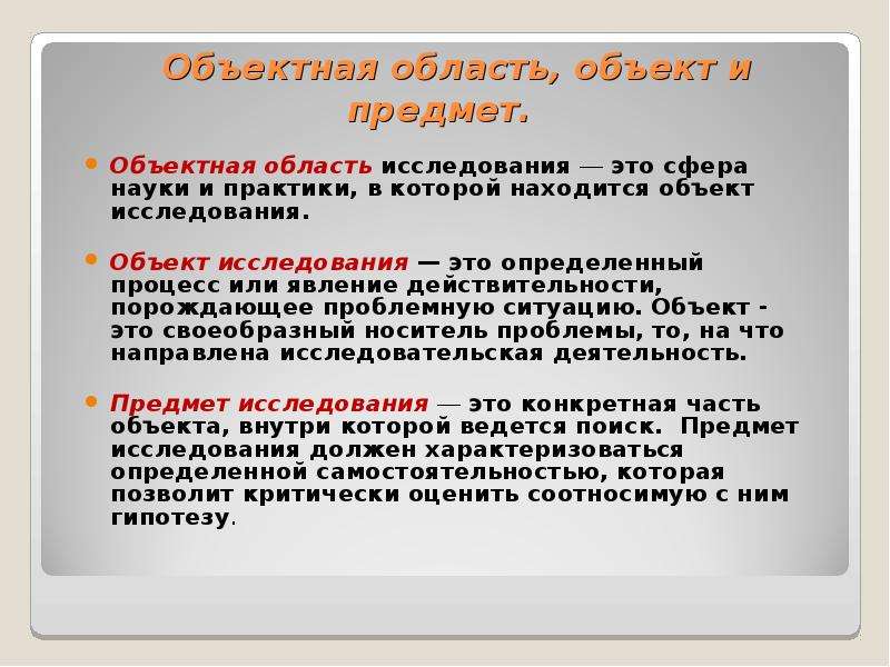 Область объекта. Объектная область исследования это. Предмет и область исследования. Область объект и предмет исследования. Область исследования и предмет исследования.