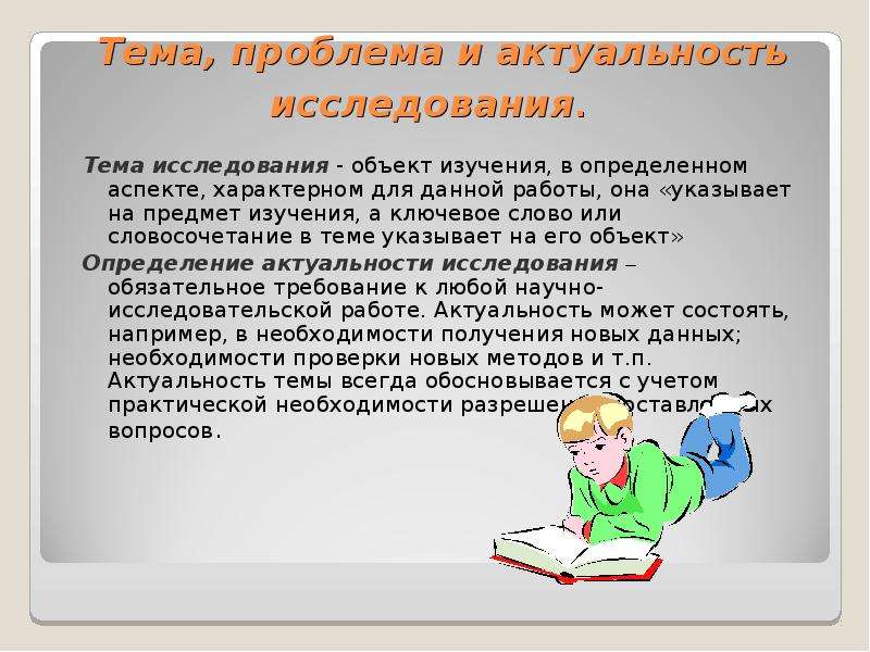 Актуальность проблема и тема научного исследования. Тема и предмет исследования. Тема и объект исследования. Тема исследования объект и предмет исследования. Тема исследования, предмет исследования, тема исследования.