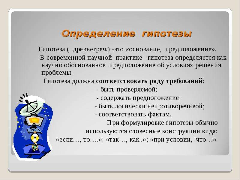 Практик предположение. Гипотеза это определение. Научная гипотеза это определение. Проблема и гипотеза. Установление гипотезы.