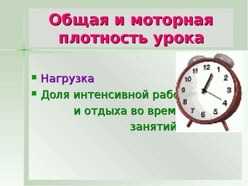 Общий плотный. Общая и моторная плотность занятия. Плотность урока. Общая и моторная плотность урока. Моторная плотность урока.