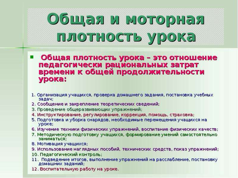 Общая плотность. Общая и моторная плотность урока. Плотность урока. Общая плотность и моторная плотность урока. Общая плотность урока гимнастики.