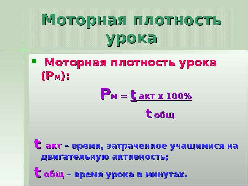 Общий плотный. Как рассчитывается моторная плотность урока. Как определить моторную плотность занятий. Как рассчитывается общая и моторная плотность занятия. Как рассчитать плотность урока.