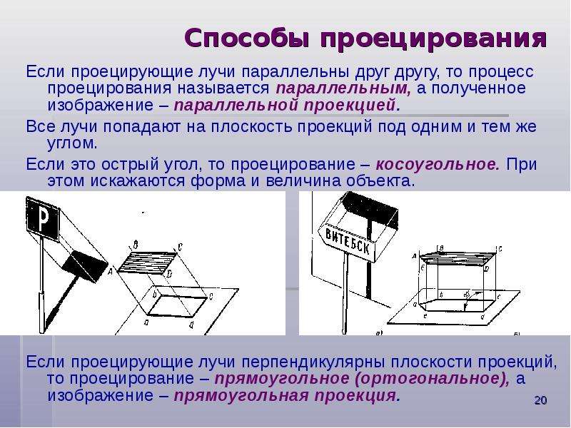 Способы получения изображения. Способы проецирования. Методы проецирования в черчении. Метод прямоугольного проецирования. Назовите средства проекции.