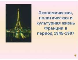 Презентация на тему Экономическая, политическая жизнь Франции в период 1945-1997