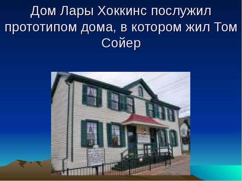 Послужил прототипом. Город в котором жил том Сойер. «Дом Лары». Где жил том Сойер.