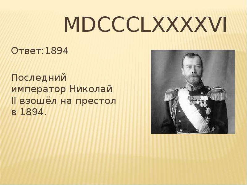 Всходил на престол. Николай 2 восходит на престол. Николай второй взошел на престол. Николай 2 всходит на престол. Почему Николай 2 взошел на престол.