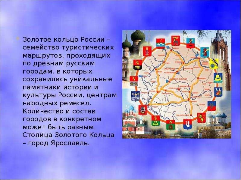 Золотое кольцо России – семейство туристических маршрутов, проходящих по древним русским городам, в