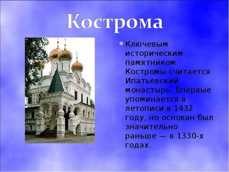 Ключевым историческим памятником Костромы считается Ипатьевский монастырь. Впервые упоминается в лет