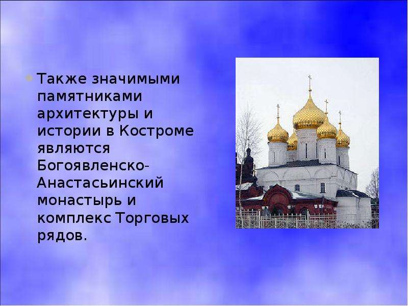Также значимыми памятниками архитектуры и истории в Костроме являются Богоявленско-Анастасьинский мо