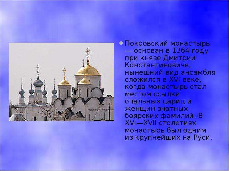 Покровский монастырь — основан в 1364 году при князе Дмитрии Константиновиче, нынешний вид ансамбля