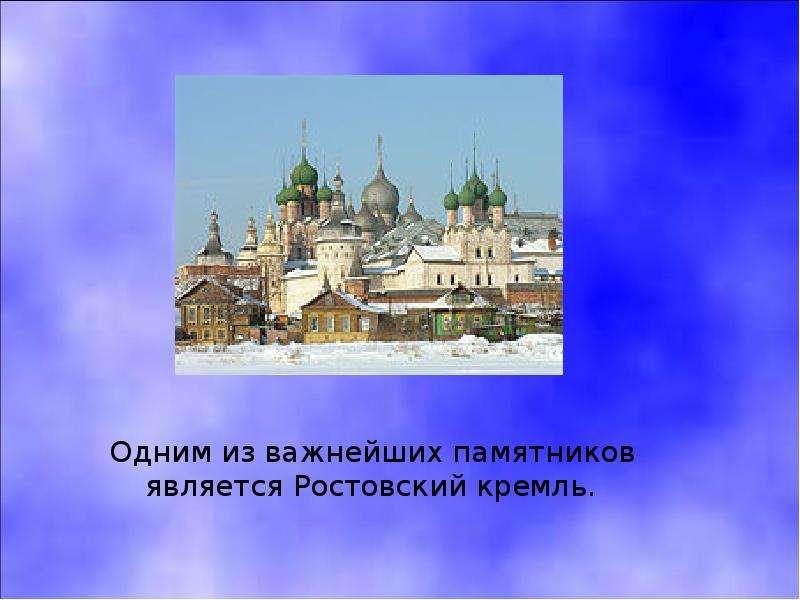 Одним из важнейших памятников является Ростовский кремль. Одним из важнейших памятников является Рос