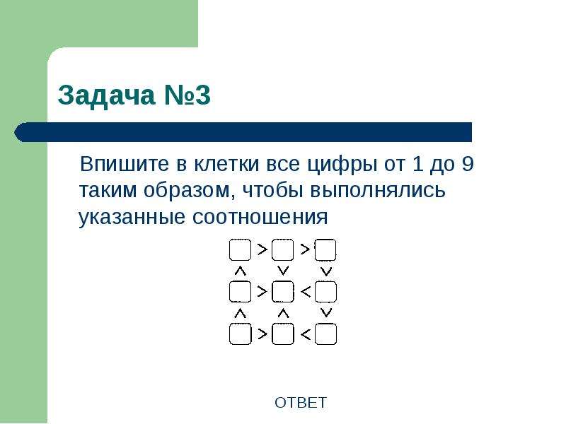 Замените каждую букву на схеме цифрой от 1 до 9 так чтобы выполнялись все неравенства