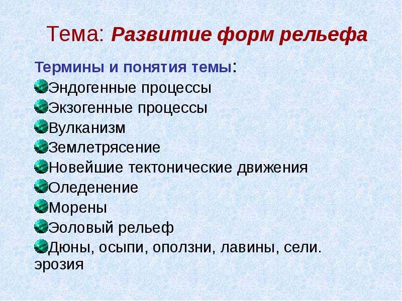 Термины рельефа. Развитие форм рельефа 8 класс. Рельеф термин. Развитие форм рельефа 8 класс презентация. Понятия по теме рельеф восьмой класс.