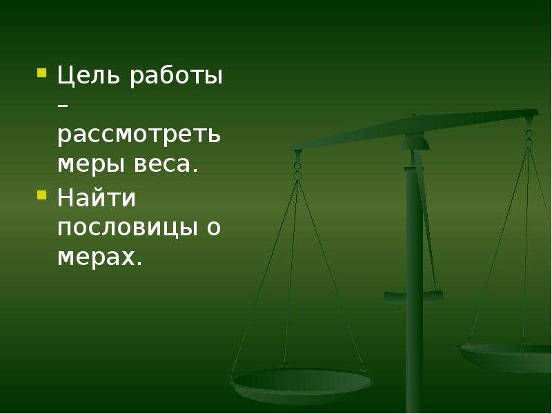 Международная единица массы. Слайд на тему весы. Цель работы весов. Презентация на тему масса слайды. На весах цели.