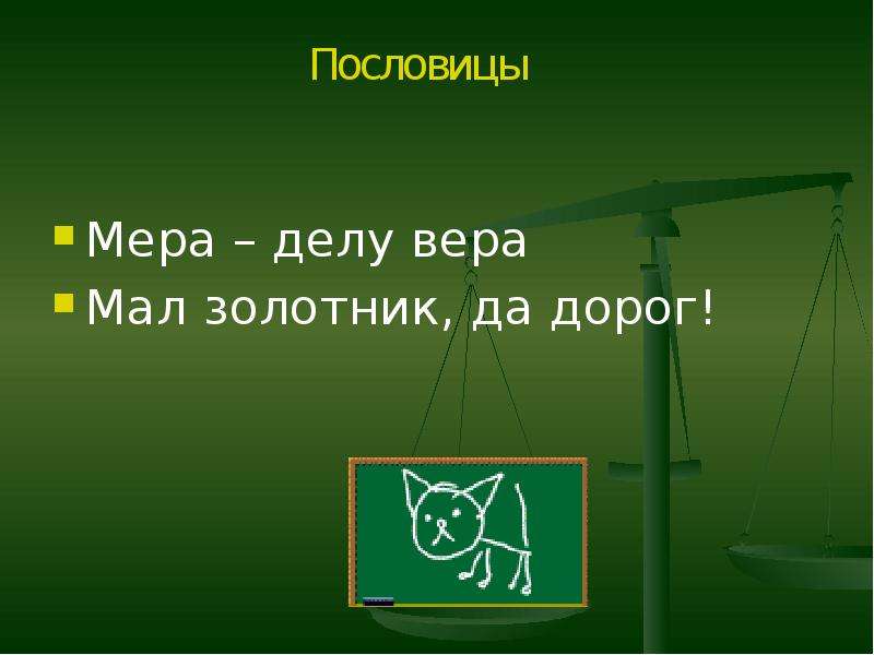 Мал золотник да дорог. Мал золотник да дорог значение пословицы. Рисунок к пословице мал золотник да дорог. Мал золотник да дорог смысл пословицы. Мал золотник но дорог.