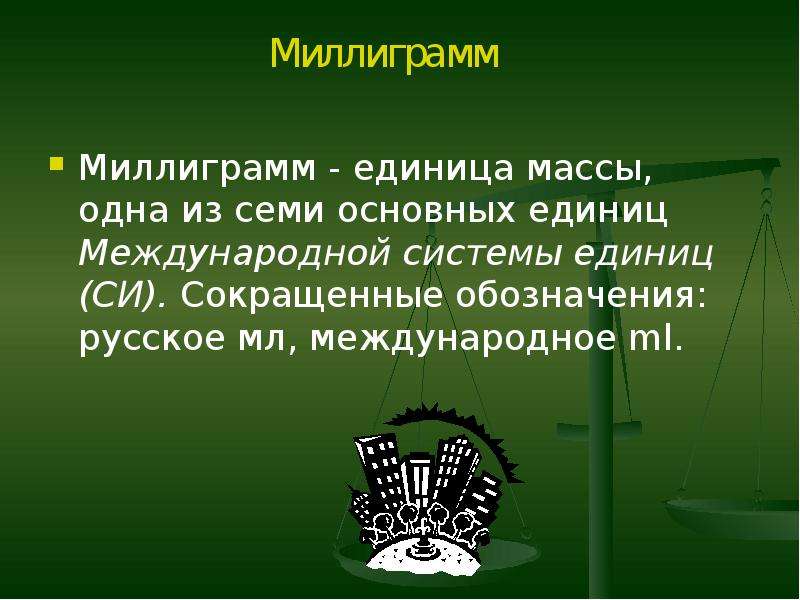 Презентация на тему единицы. Миллиграмм обозначение. Единицы массы миллиграмм. Миллиграмм сокращенно. Презентация на тему масса слайды.