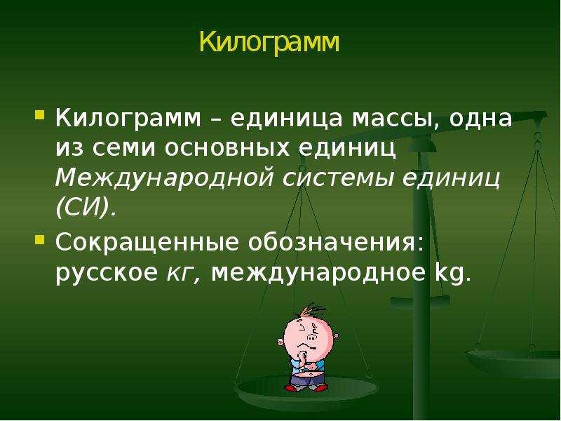 Презентация на тему единицы. Единица массы килограмм. Единица киллог килограмм. Единицы системы 1 килограмм. (Единица массы —килограмм) 2 класс.