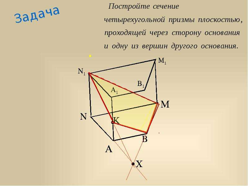 Через сторону основания. Сечение четырехугольной Призмы. Построение сечения четырехугольных призм. Сечение четырехугольной Призмы плоскостью. Начертить четырехугольную призму с сечением.