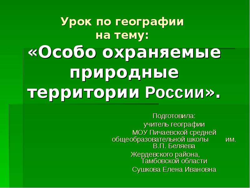 Доклад на тему особо охраняемые территории россии. Сообщение на тему особо охраняемые природные территории. Сообщение о ООПТ по географии. Вопросы на тему особо охраняемые природные территории. Что за урок особо охраняемые территории ?.