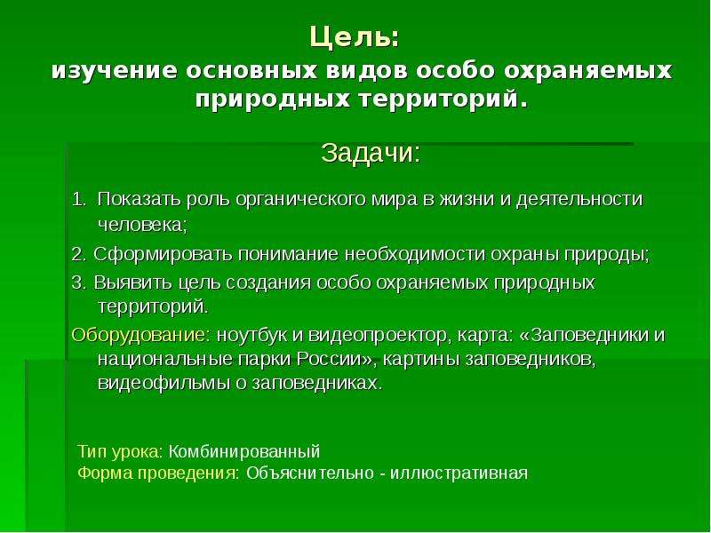 Территория изучения. Цели и задачи ООПТ. Цели и задачи особо охраняемых природных территорий. Задачи особо охраняемых природных территорий России. Задачи создания ООПТ.