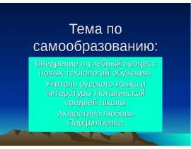 Тема по самообразованию: Внедрение в учебный процесс новых технологий обучения. Учитель русского языка и литературы Потанинской