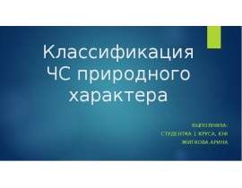Классификация ЧС природного характера Выполнила: Студентка 1 круса, ЮФ Житкова Арина