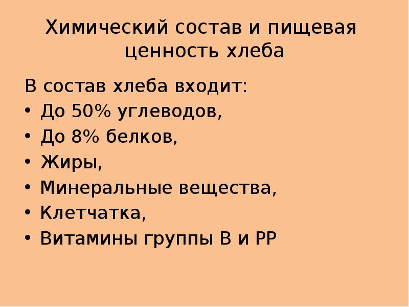 Химический хлеб. Химический состав и пищевая ценность хлеба. Химический составил хлеба. Химический состав хлебобулочных изделий. Химический состав и пищевая ценность хлебобулочных изделий.