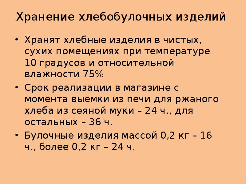 Температура хлеба. Условия хранения хлеба и хлебобулочных. Сроки хранения хлебобулочных изделий. Срок реализации хлебобулочных изделий. Сроки реализации хлеба и хлебобулочных изделий.