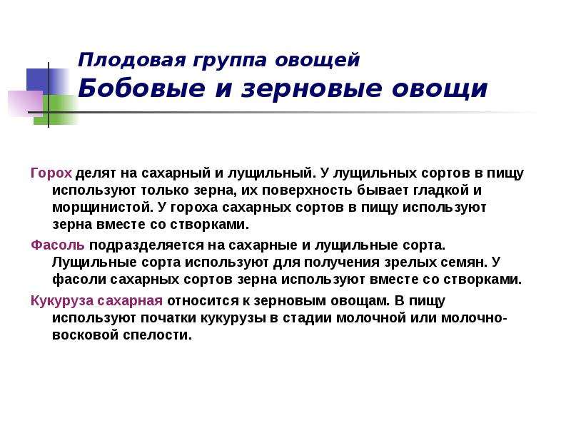 Плодовая группа овощей. Требования к качеству бобовых овощей. Зерновые овощи требования к качеству. Вегетативная группа овощей.