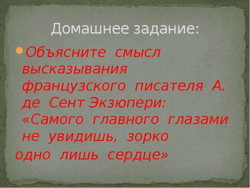 Сама объясни. Зорко одно лишь сердце рассуждение. Самого главного глазами не увидишь рассуждение. Сочинение самого главного глазами не увидишь. Объясните смысл высказывания.