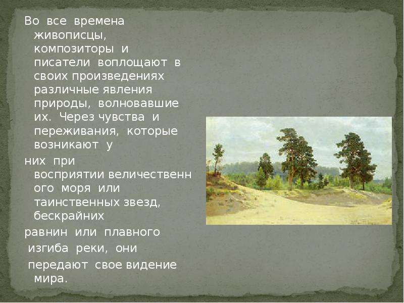 Искусство рассказывает о красоте земли литературные страницы 8 класс конспект и презентация