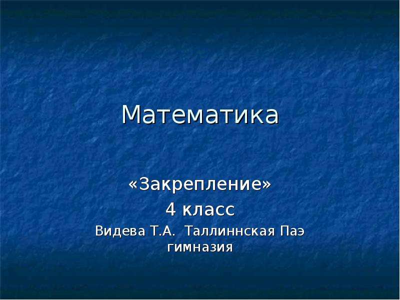 Закрепление по математике 4 класс презентация