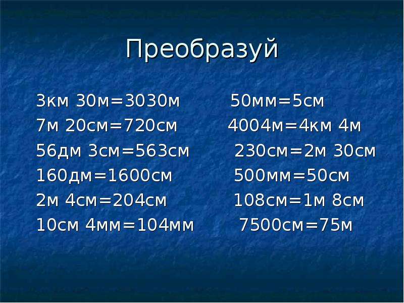 30 метров это сколько. 1дм 2см 3мм =? Мм. 5дм 50 см 1 дм 2 см. 7 М − 30 дм. 5дм 50 см 1 дм 2 см 12 см.