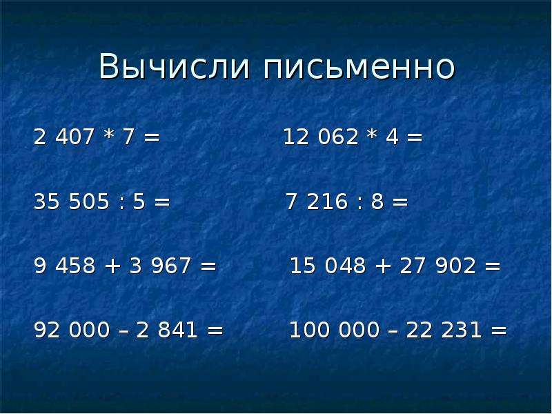 Письменные вычисления 4 класс. Вычисления 5 класс. Вычисления 4 класс. Вычисли.