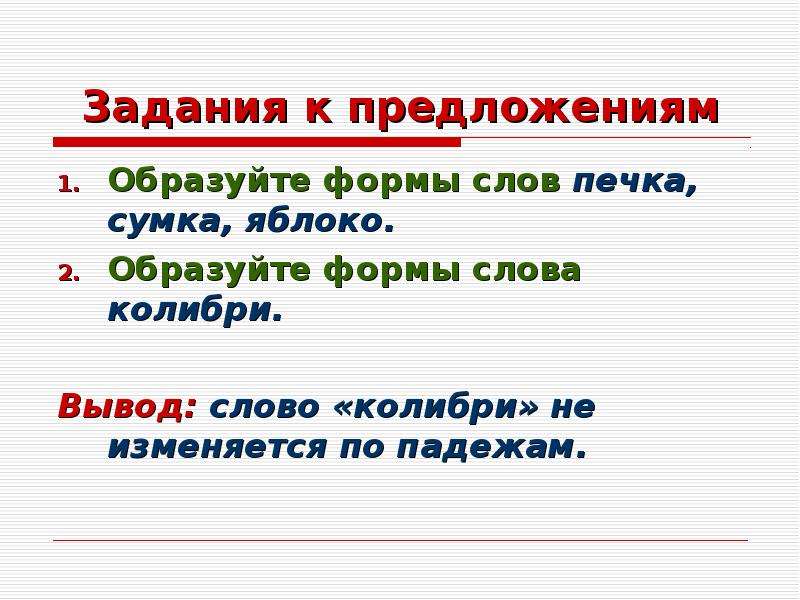 Образованный предложение. Формы слова печка. Форма слова Колибри. Колибри по падежам. Яблоко в форме слово.