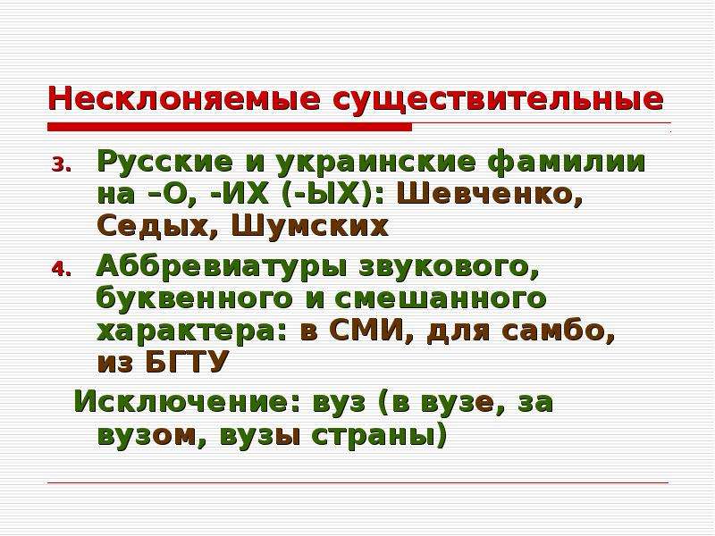 Несклоняемые имена существительные 6 класс. Несклоняемые фамилии. Несклоняемые существительные фамилии. Несклоняемые русские фамилии. Несклоняемые имена и фамилии.